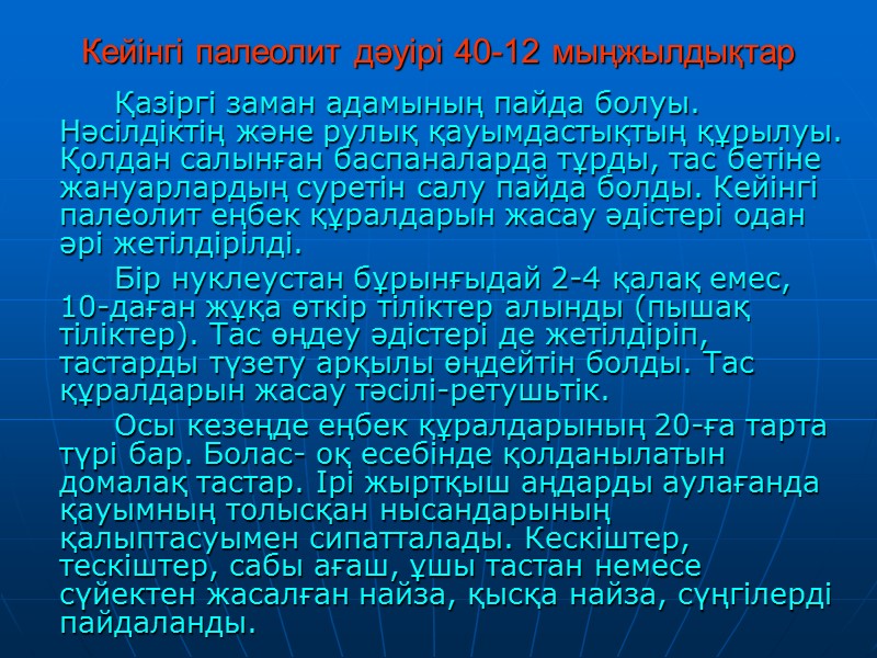 Кейінгі палеолит дәуірі 40-12 мыңжылдықтар      Қазіргі заман адамының пайда